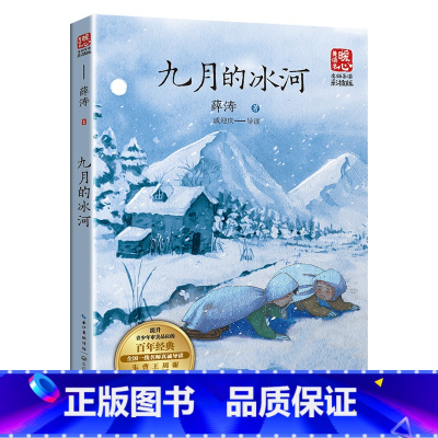 九月的冰河 [正版]薛涛九月的冰河 展现中俄友谊儿童成长故事书小学生五年级课外书阅读 老师经典小学语文同步阅读一线老师导
