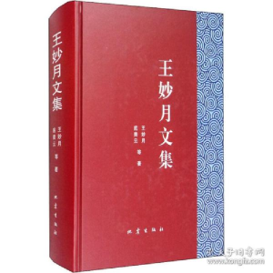 正版新书]王妙月文集王妙月9787502849139