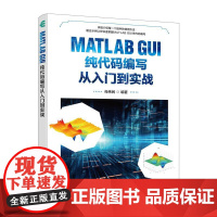 MATLAB GUI纯代码编写从入门到实战 matlab代码计算机程序设计软件编程书籍