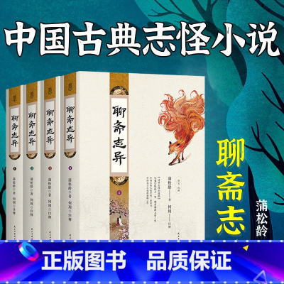 [正版] 聊斋志异 函套4册 原著完整版 九年级初高中课外书