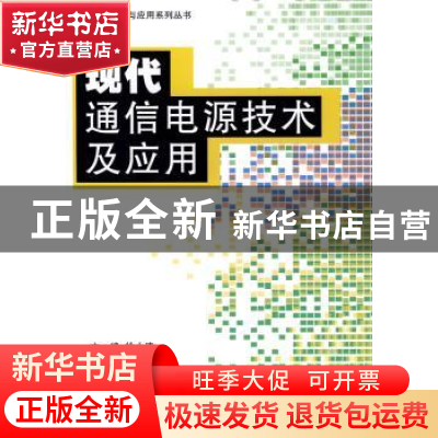 正版 现代通信电源技术及应用 徐小涛 北京航空航天大学出版社 97