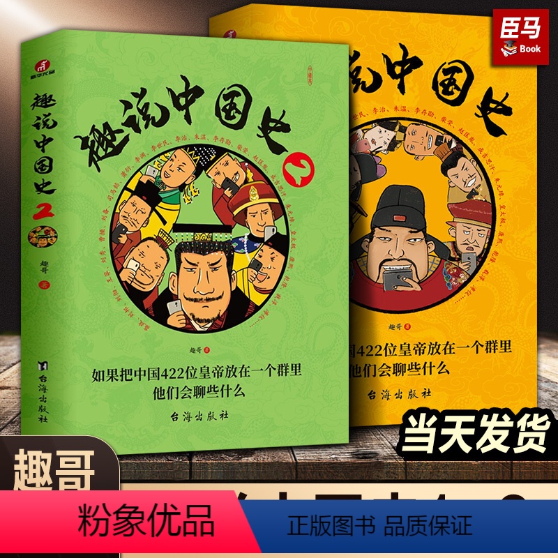 [正版]趣说中国史1+2(全2册)趣谈历史漫画书中华上下五千年半小时漫画中国史历史类书籍历史书古代帝王群聊爆笑儿童漫画