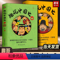 [正版]趣说中国史1+2(全2册)趣谈历史漫画书中华上下五千年半小时漫画中国史历史类书籍历史书古代帝王群聊爆笑儿童漫画