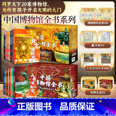 [1+2辑]中国博物馆全书(全20册) [正版] 盖纪念章10个中国博物馆全书 第1辑全10册 中国十大博物馆682