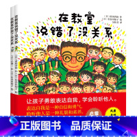 在教室说错了没关系 [正版]儿童逆商培养精装绘本全2册 在教室说错了没关系在教室吵架了没关系 3到4-6-8岁硬壳硬皮无