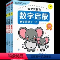 [正版]日本KUMON公文式教育数字启蒙训练书给孩子的数学思维全套3册 数感培的关键期培养数学能力认读数字熟悉数序数字