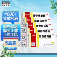 5盒]马应龙 麝香痔疮栓18粒*5盒 栓剂 栓剂清热解毒消肿止痛止血生肌 大肠热盛所致的大便出血血色鲜红肛门灼热疼痛痔疮