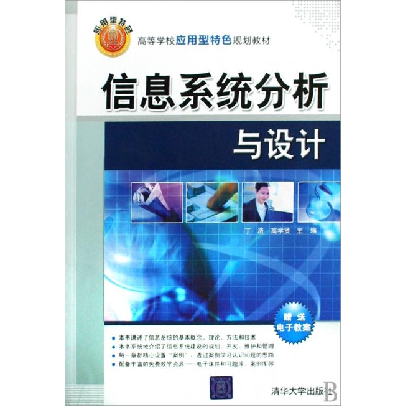 正版新书]信息系统分析与设计(高等学校应用型特色规划教材)丁浩
