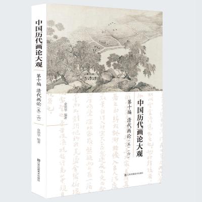 中国历代画论大观(第10编)(清代画论)明清宋元代画论中国古代美学古代艺术文献深入研究思考书籍中国传统物质文化研究
