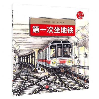 [N]第一次坐地铁/科学的萌芽-9787571435721