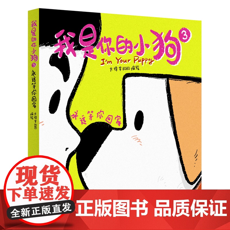 西西弗书店 我是你的小狗3 永远等你回家 大绵羊BOBO搞笑 治愈 温情 有趣的图画书记录小狗和主人的点点滴滴