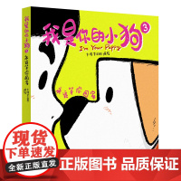 西西弗书店 我是你的小狗3 永远等你回家 大绵羊BOBO搞笑 治愈 温情 有趣的图画书记录小狗和主人的点点滴滴