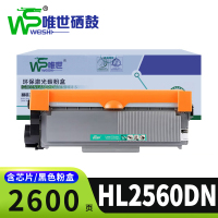 唯世硒鼓HL2560DN支