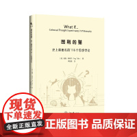 正版新书 图利的猫:史上最著名的116个思想悖论 重庆大学出版 9787568914673