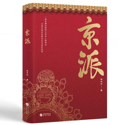 正版新书]京派张永和9787507554229
