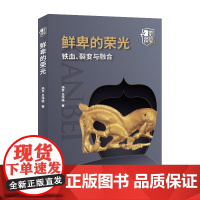 鲜卑的荣光:铁血、裂变与融合 杨军 吕净植 中国国际广播出版社 正版书籍