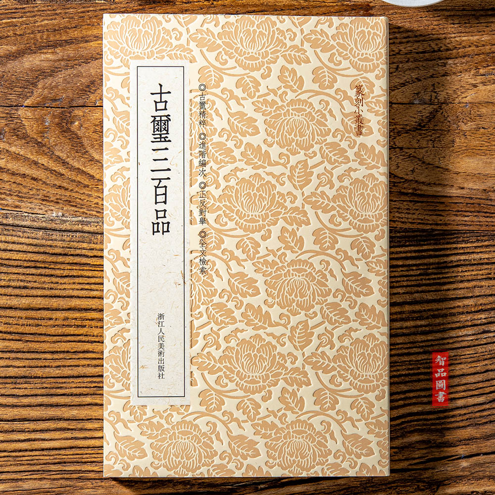 [正版]古玺三百品篆刻小丛书 篆刻理论工具字典书战国古玺的发展和