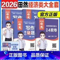 3月发货]2026田然写作经综全套[精要+真题+12题+4套卷] [正版]直营2025/2026管理类联考199田然写作
