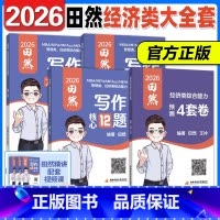 3月发货]2026田然写作经综全套[精要+真题+12题+4套卷] [正版]直营2025/2026管理类联考199田然写作