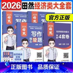 3月发货]2026田然写作经综全套[精要+真题+12题+4套卷] [正版]直营2025/2026管理类联考199田然写作