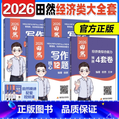 3月发货]2026田然写作经综全套[精要+真题+12题+4套卷] [正版]直营2025/2026管理类联考199田然写作
