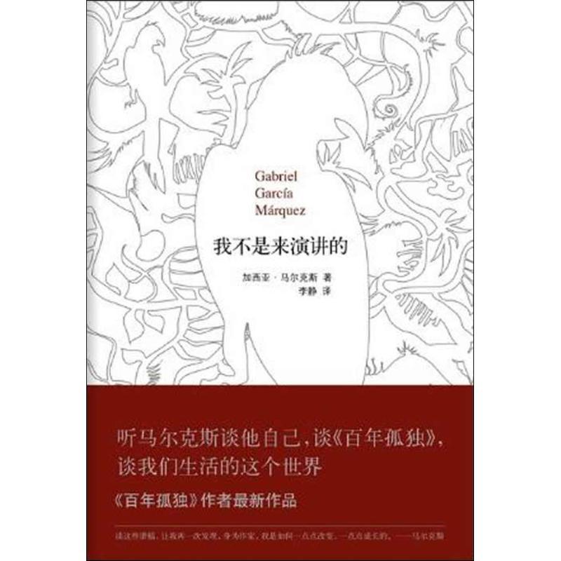 正版新书]我不是来演讲的加西亚·马尔克斯9787544251891
