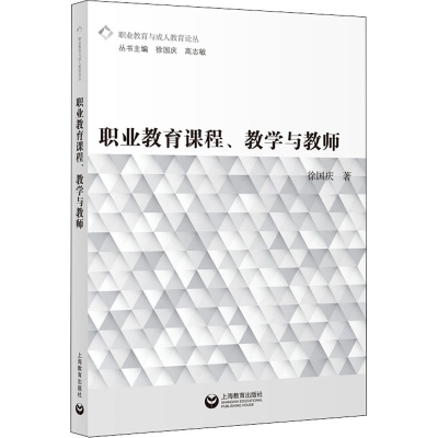 [M]职业教育课程、教学与教师-9787544468992