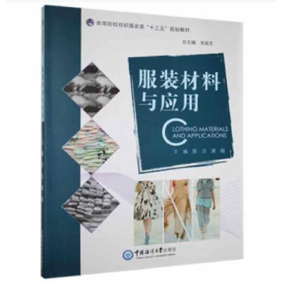 正版新书]服装材料与应用陈洁, 濮微主编9787567027718