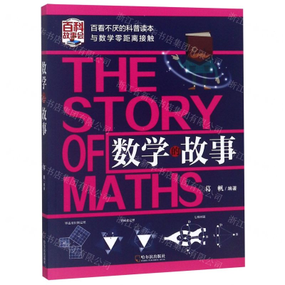 [N]数学的故事-9787548435747