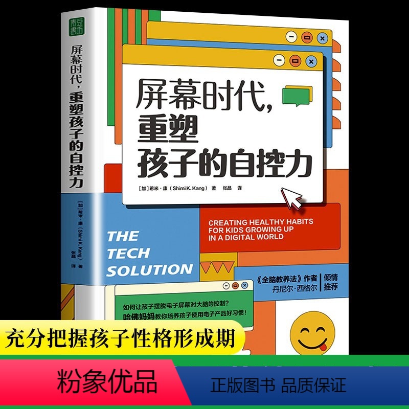 [正版]屏幕时代重塑孩子的自控力帮助孩子养成健康科技使用习惯培养专注力自控力合理使用电子产品改善亲子关系有效沟通家庭教
