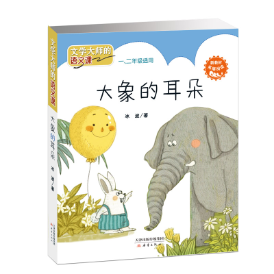 [M]文学大师的语文课:大象的耳朵(注音版/新统编语文教材扩展阅读)-9787530767276