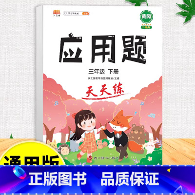 应用题天天练 三年级下 [正版]口算天天练和竖式脱式计算题卡应用题小学数学三年级上册下册练习册纸每天一练加100道三上专