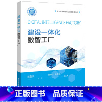 建设一体化数智工厂 [正版]建设一体化数智工厂