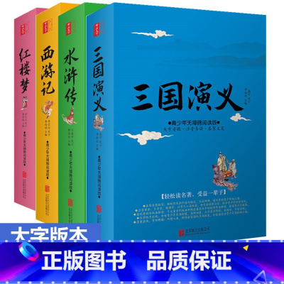 [全4册]四大名著 [正版]四大名著大字版套原著改编白话文青少年中小学生版无障碍阅读难字注音三国演义水浒传红楼梦西游记现