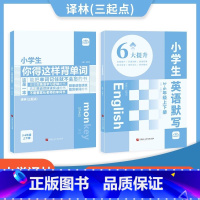 [译林版]小学生背单词+英语默写本套装2册 小学通用 [正版]小学生你得这样背单词人教版英语记背神器知识点手抄笔记本阅读