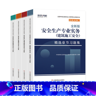 2023版[建筑4本套]安全习题集 [正版]新版2023年注册安全工程师全套历年真题模拟押题试卷习题其他建筑化工管理法规
