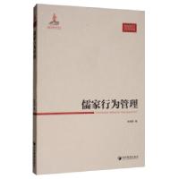 正版新书]儒家行为管理余焕新 著9787509665541