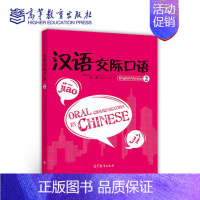 [正版]汉语交际口语English Version2 陈作宏 高等教育出版社