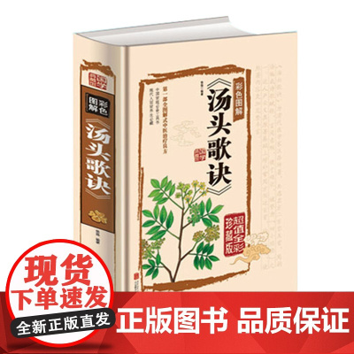 彩色图解汤头歌诀(全彩珍藏版)(精)/国学典藏馆