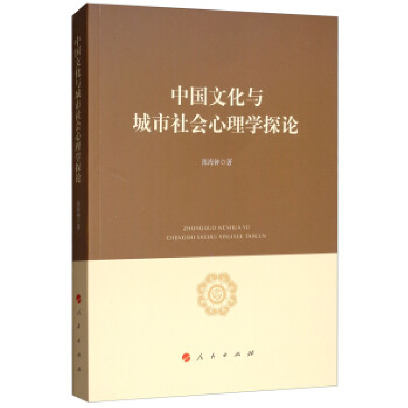 正版新书]中国文化与城市社会心理学探论张海钟9787010199047