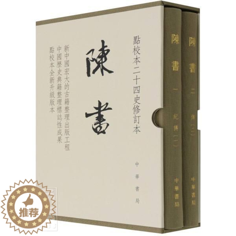 [醉染正版]陈书(点校本二十四史修订本共2册)(精)书姚思廉中国历史南朝陈纪传体普通大众文化书籍