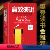 [正版]高效演讲 斯坦福受欢迎的沟通课 演讲的力量沟通技巧社交礼仪口才训练即兴演讲掌控谈话 人际交往情商语言表达能力书