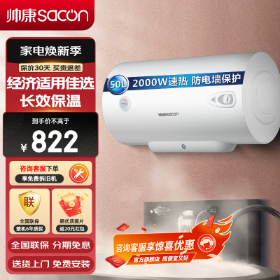 帅康(sacon)50JT1电热水器50升储水式2000W速热节能安全以旧换新家用小型圆筒型淋浴快热式电加热洗澡机热水器