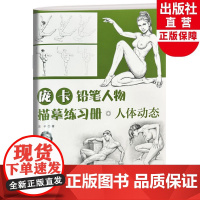庞卡铅笔人物描摹练习册人体动态 人体手部手臂动态结构临摹图册 素描速写人体模特站姿卧姿坐姿动态人体绘画技法教程上海人民美