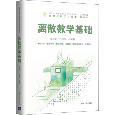 醉染图书离散数学基础9787302576679