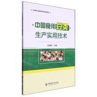 [N]中国食用豆类生产实用技术(乡村振兴高素质农民培育教材)-9787565531095
