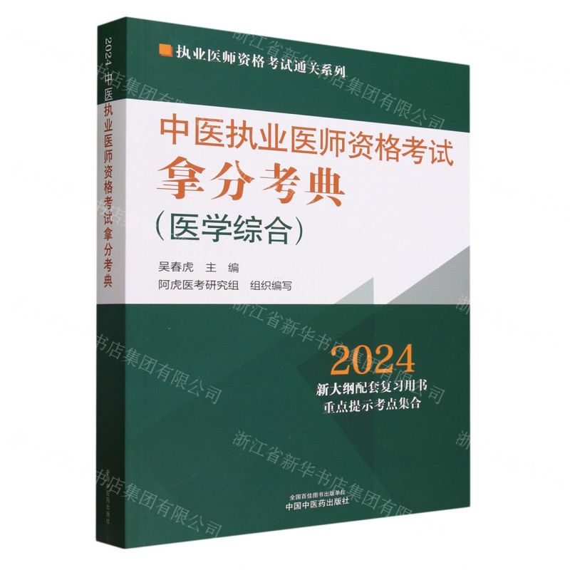 [N]中医执业医师资格考试拿分考典(医学综合2024)/执业医师资格考试通关系列-9787513283847