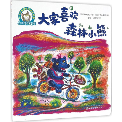 [M]大家喜欢森林小熊-9787122280275