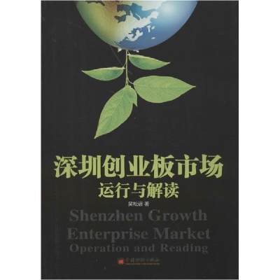 正版新书]深圳创业板市场:运行与解读吴松谚 著9787513613156