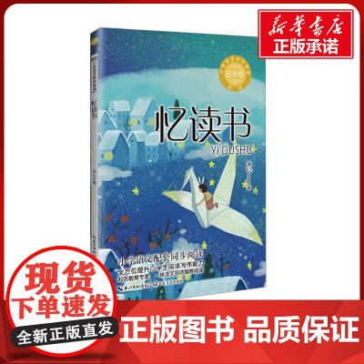 忆读书 冰心著 5五年级上册学期小学语文同步阅读书系教材课文作家作品儿童文学 小学生必课外阅读书籍寒暑假书目读物正版